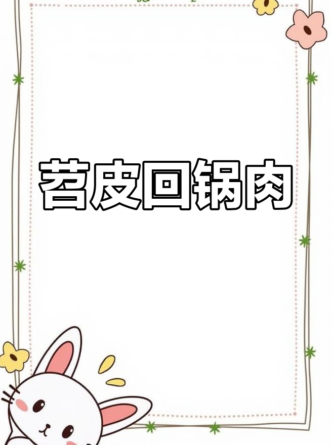 川菜苕皮回锅肉,糯叽叽的口感让人停不下来