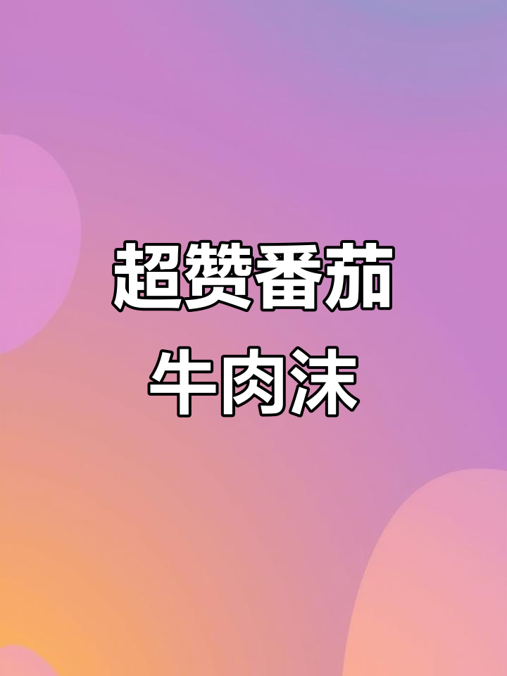 番茄洋葱牛肉沫,口感超惊艳!