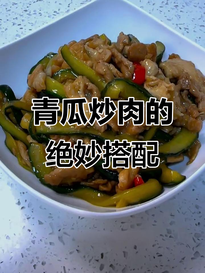 青瓜炒肉,爽脆与滑嫩的完美结合