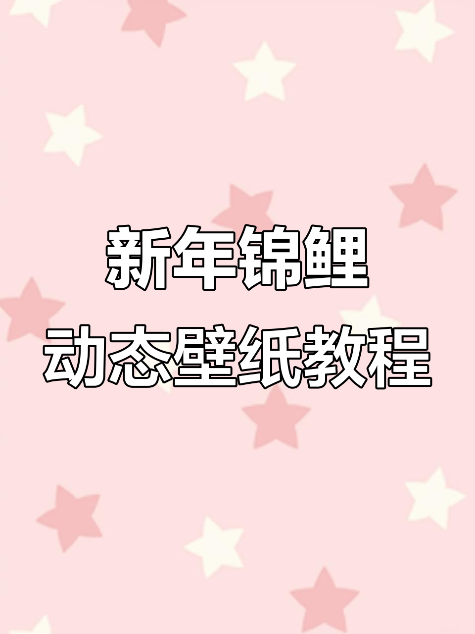 2026新年锦鲤动态壁纸,轻松打造炫酷锁屏效果