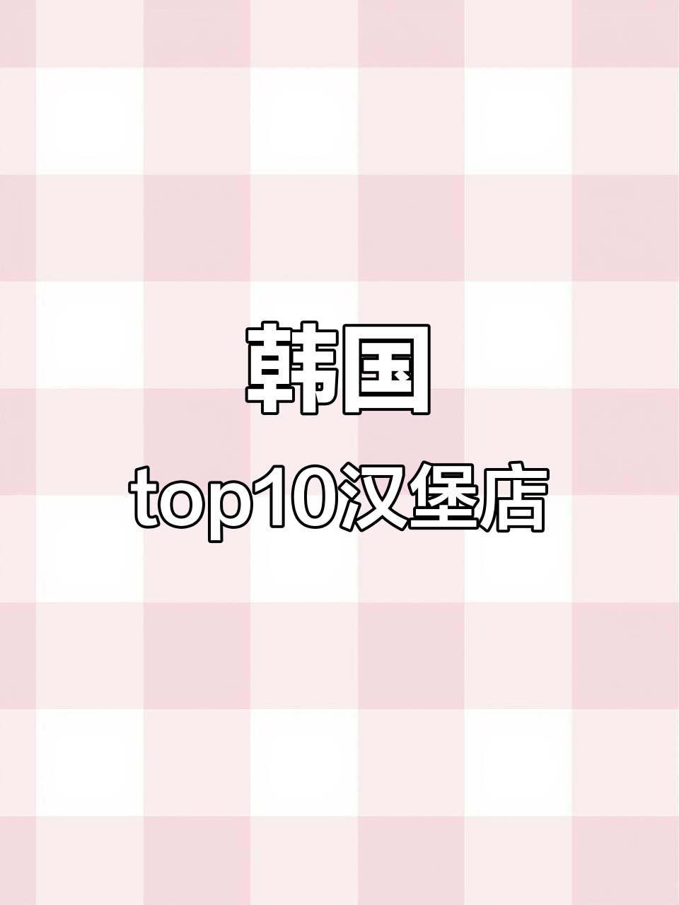 韩国最受欢迎的十大汉堡店,你绝对不能错过!