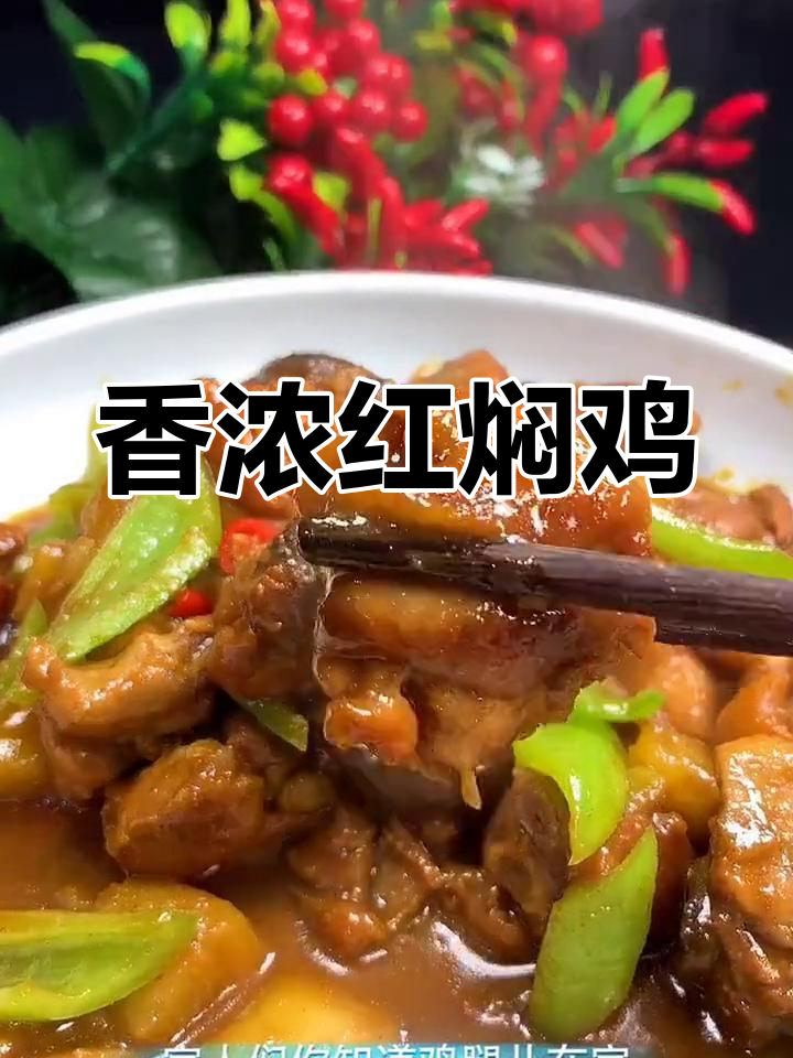 红焖鸡的家常做法,轻松做出美味鸡腿