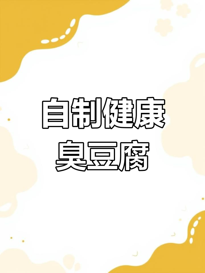 家庭版臭豆腐,简单又美味!