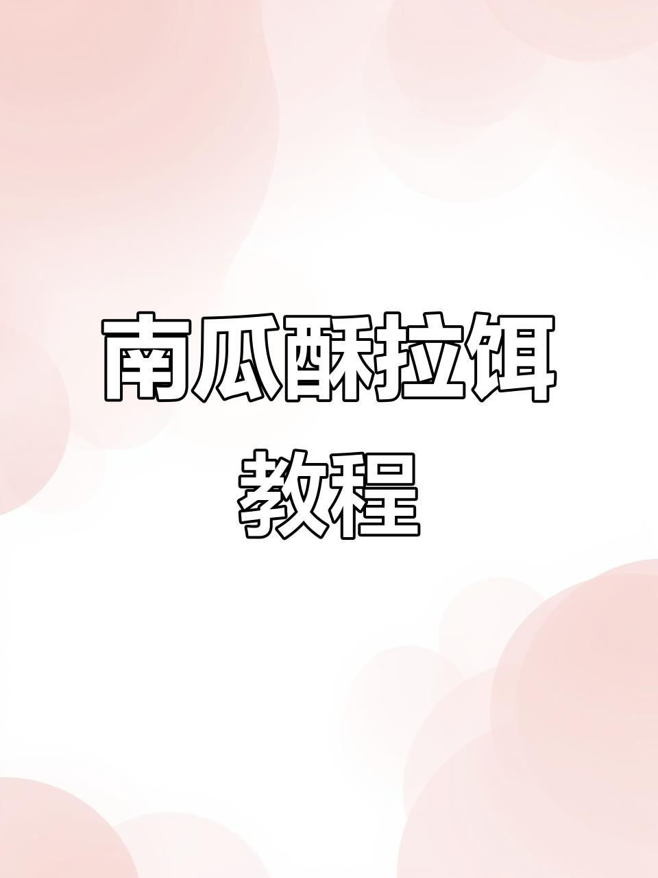 南瓜酥虾饵制作技巧,钓鲫神器轻松上手