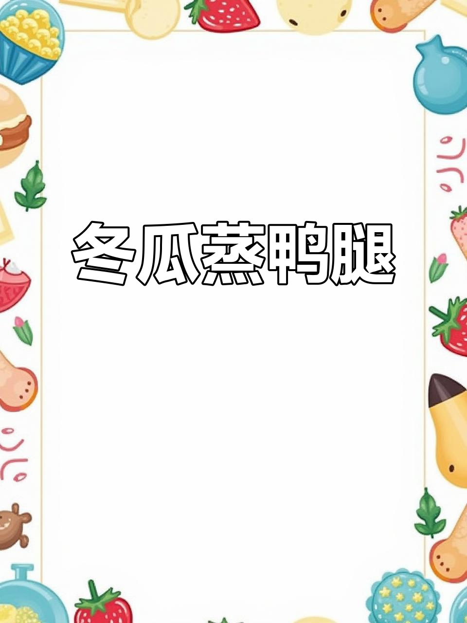 软糯冬瓜蒸鸭腿,咸香入味让人回味无穷