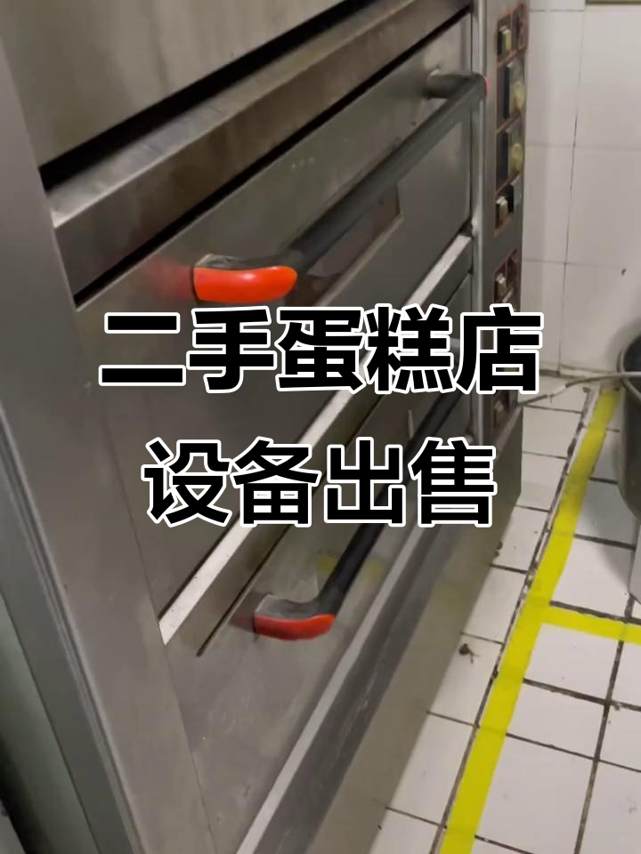 蛋糕店全套设备,发酵箱、烤箱等一应俱全