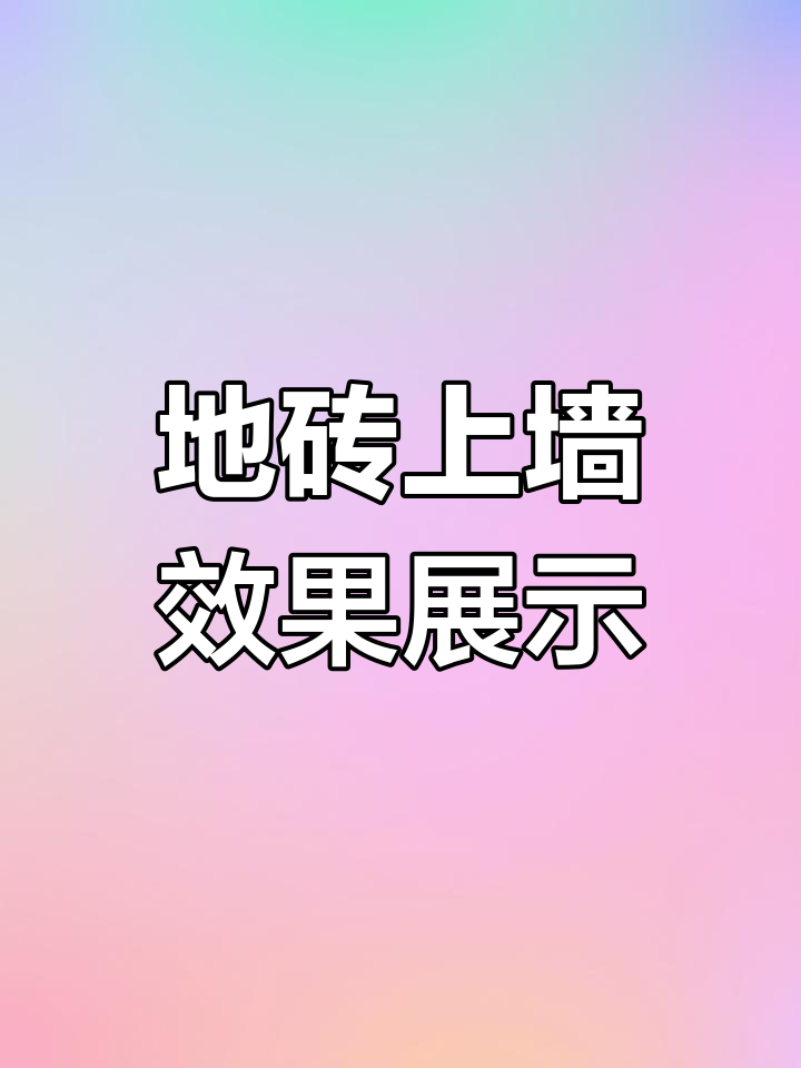 地砖上墙效果展示