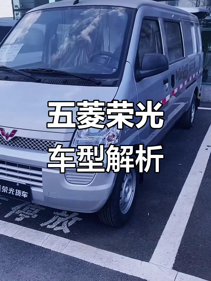 2023款五菱荣光客货两用车型详解:五座与两座差异
