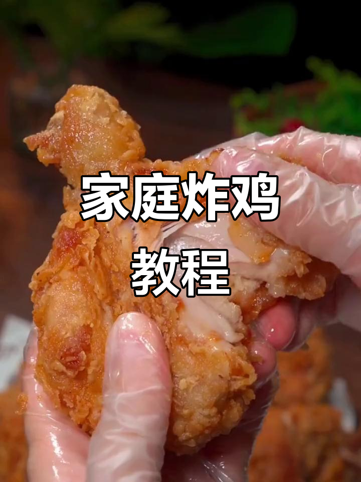 在家轻松做炸鸡腿，健康又美味，周末必备！