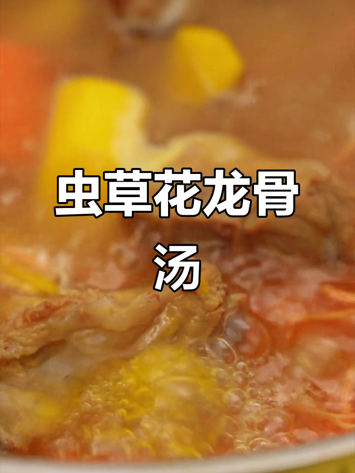 一碗虫草花龙骨汤,滋补又美味