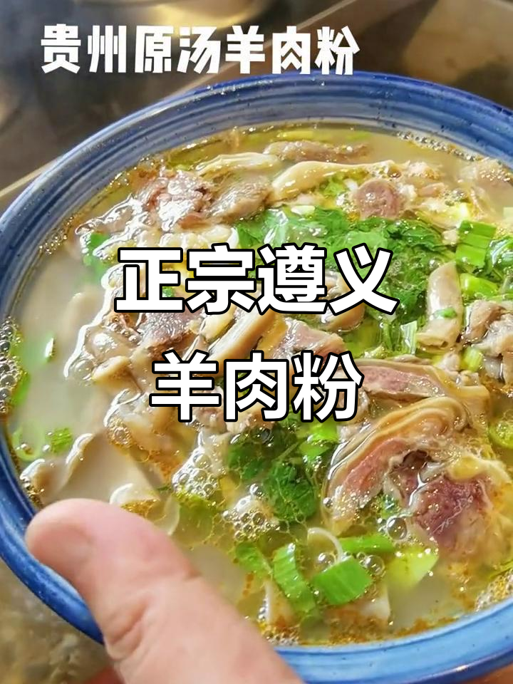 遵义虾子羊肉粉,原汤口感鲜美,欢迎品尝