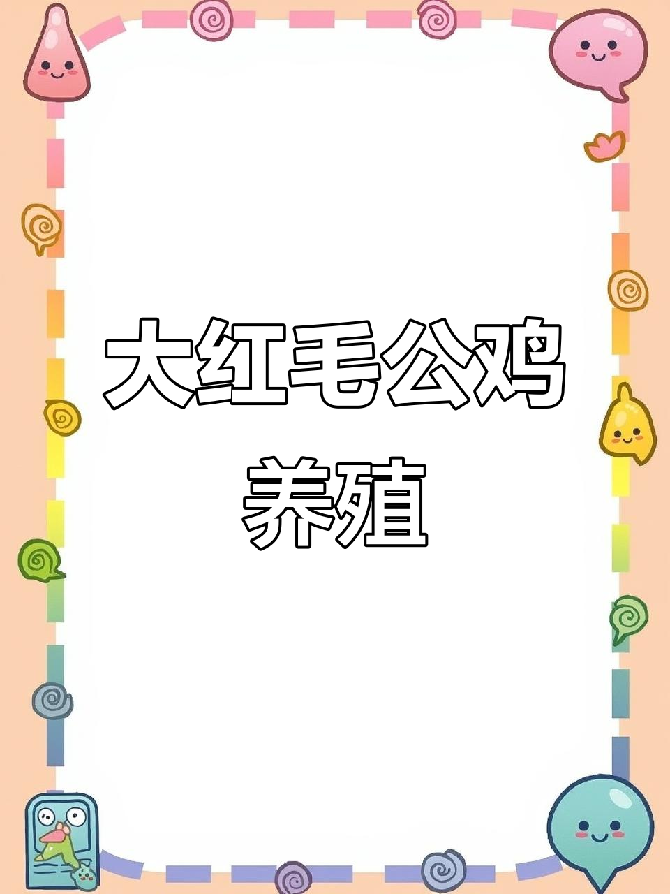 在家养殖大红公鸡,照顾家人又赚钱