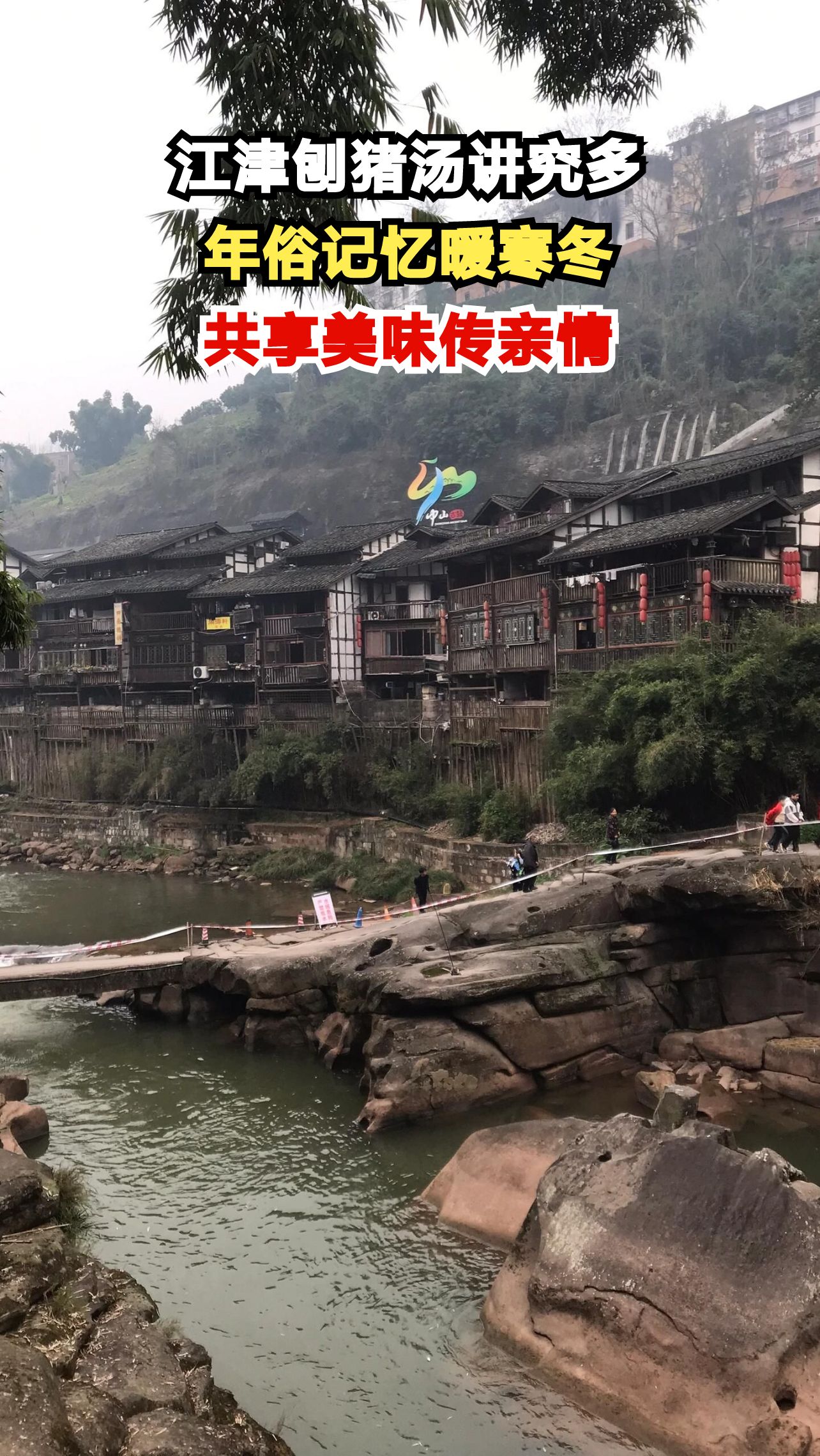 一碗刨猪汤竟有这么多讲究?老饕带你探寻江津年味记忆