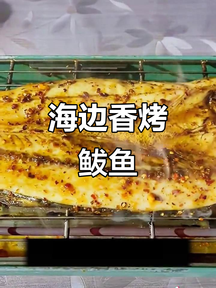 烤鲅鱼干香气扑鼻,海边风味满满