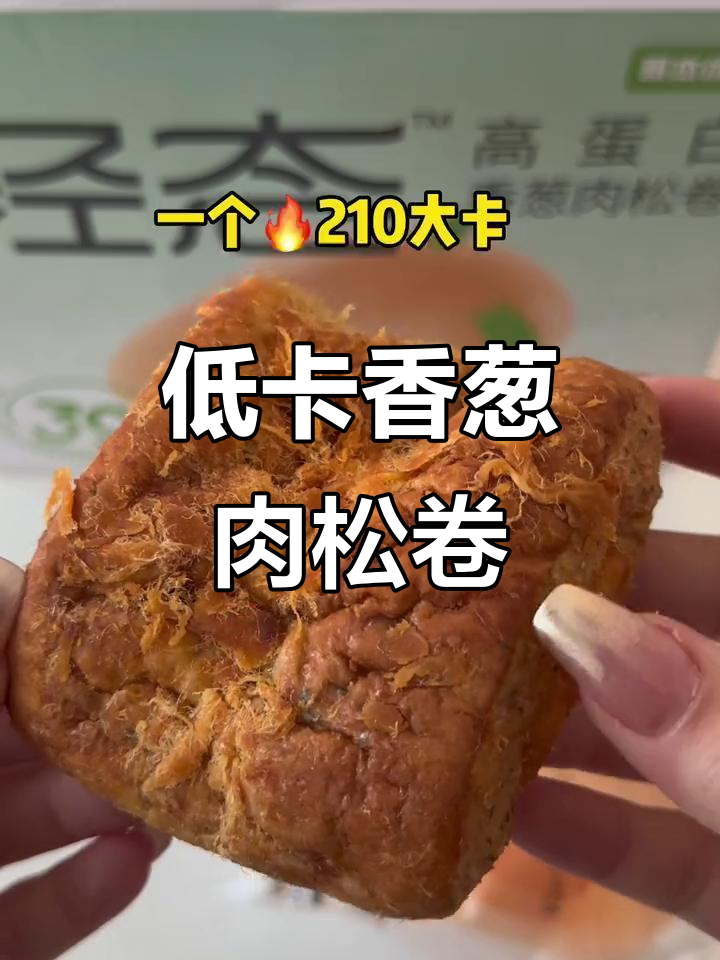 香葱肉松卷,高蛋白低卡路里,减脂期也能放心吃