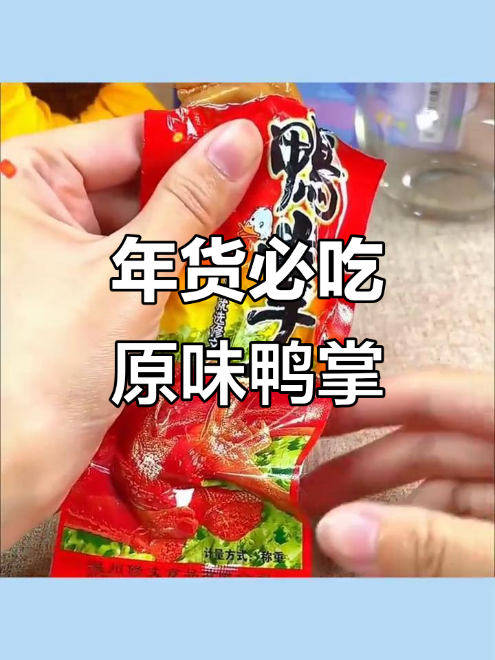 鸭掌鸭爪真空包装,酱香十足,过年必备零食!