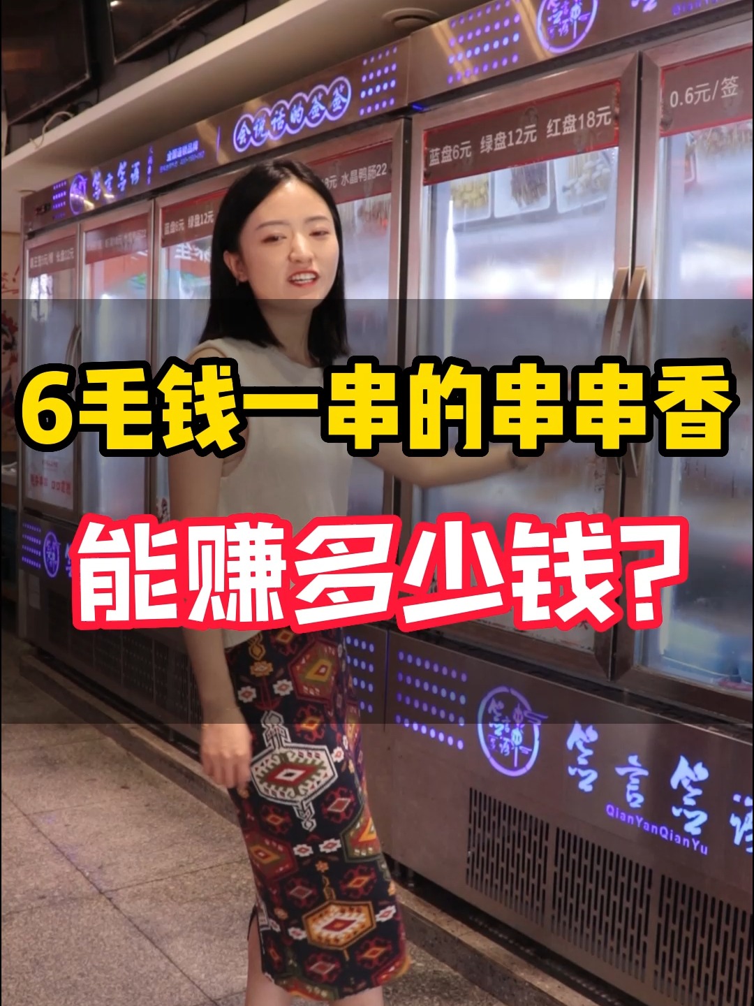 串串香的利润有多大你知道吗?