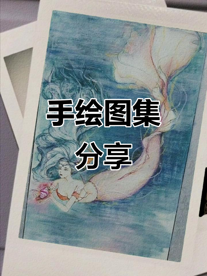 2024画粉美人鱼作品展示,手绘临摹精彩呈现