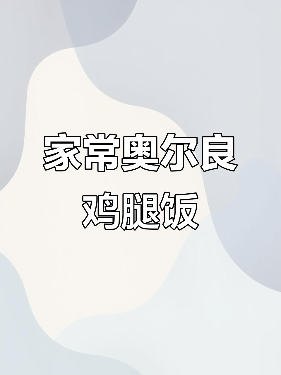奥尔良鸡腿饭,家常美味轻松做