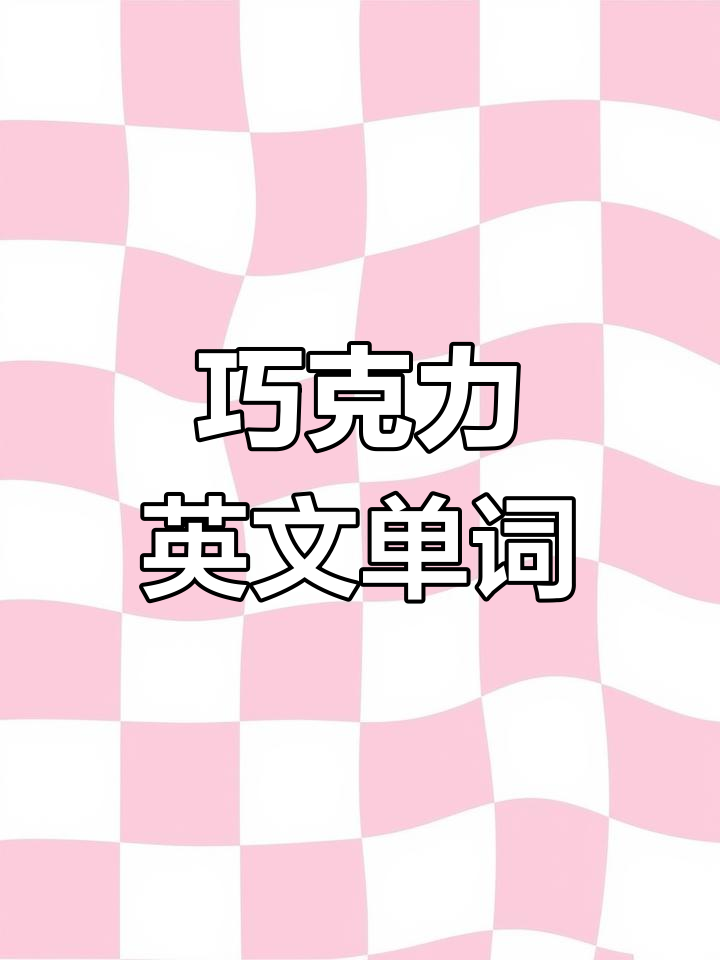 小朋友,你知道巧克力的英语怎么说吗?