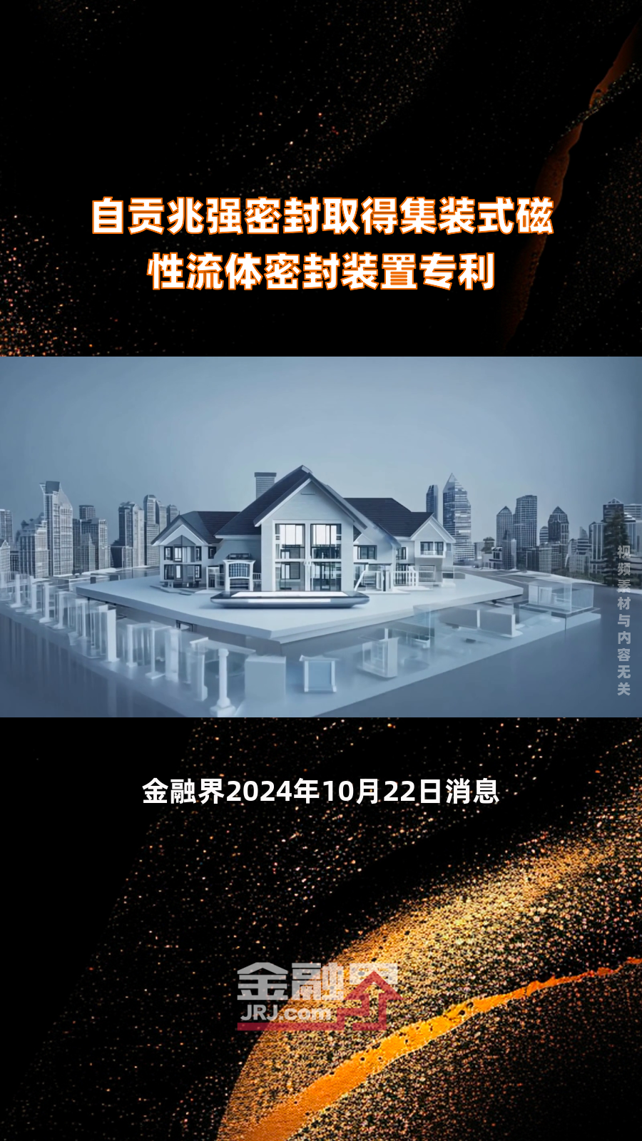 自贡兆强密封取得集装式磁性流体密封装置专利|快报