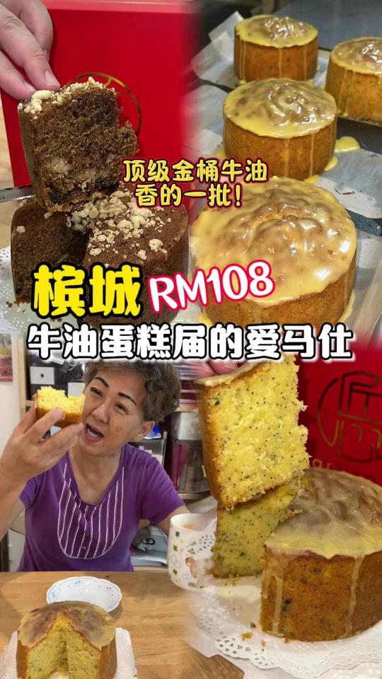 槟城牛油蛋糕届的爱马仕!金桶牛油蛋糕～