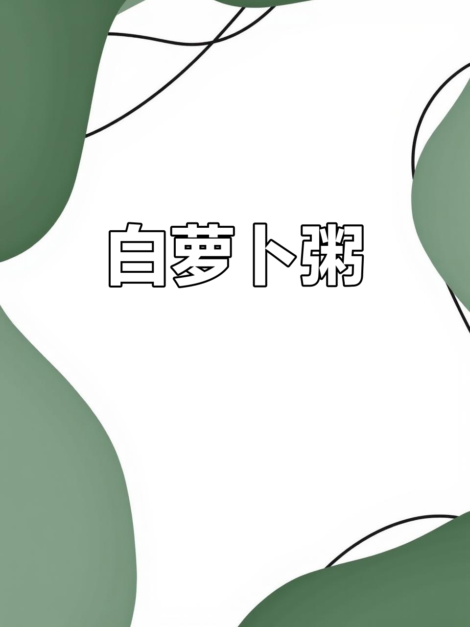 萝卜粥，润喉又美味！