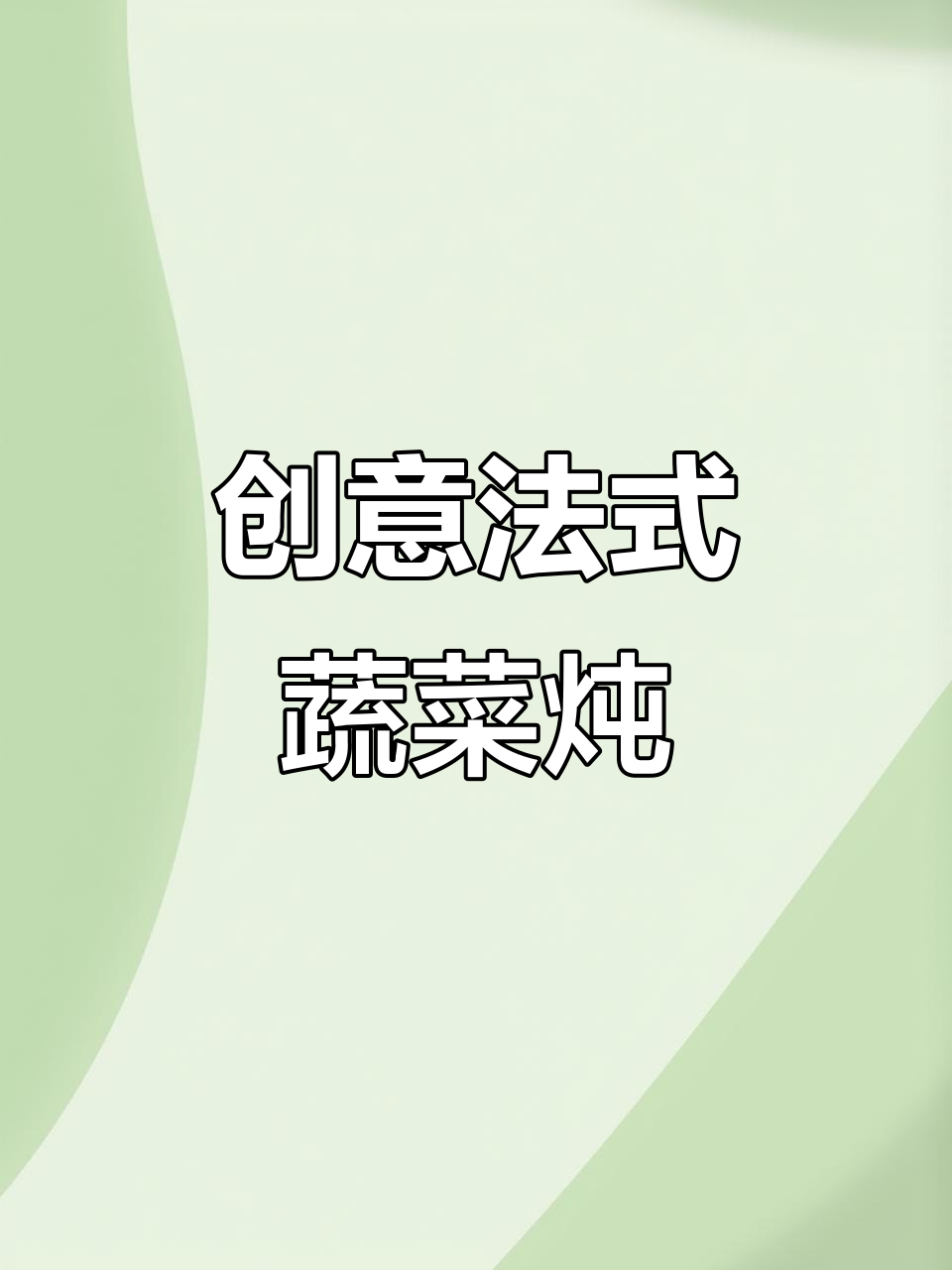 法式普罗旺斯炖菜，酸甜口感让人惊艳！