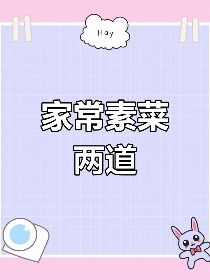 素炒上海青与干丝炒青椒,简单又下饭的家常菜做法