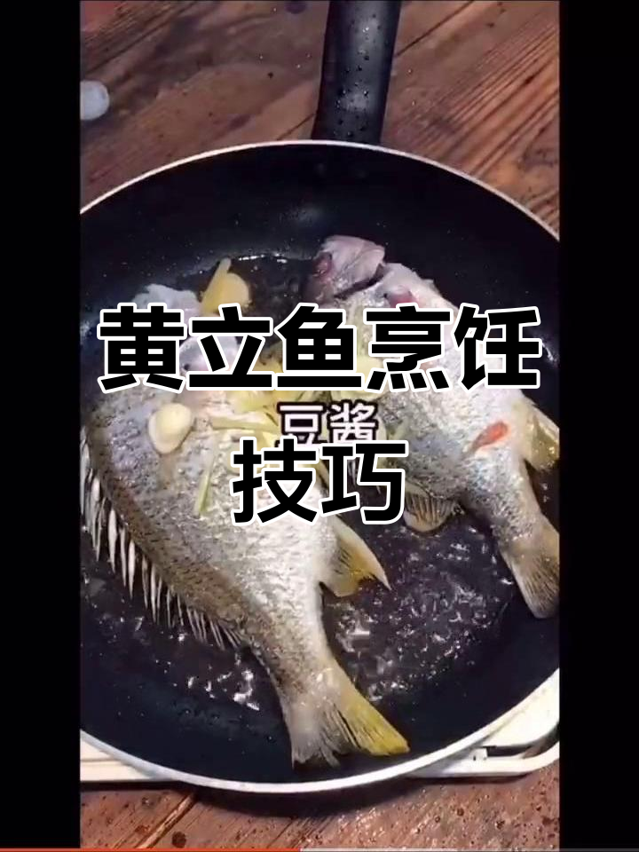 黄脚立鱼做法大揭秘,教你轻松做出美味海鲜