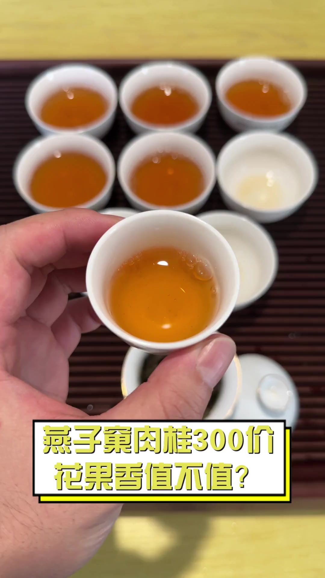 燕子窠肉桂300价,花果香值不值?