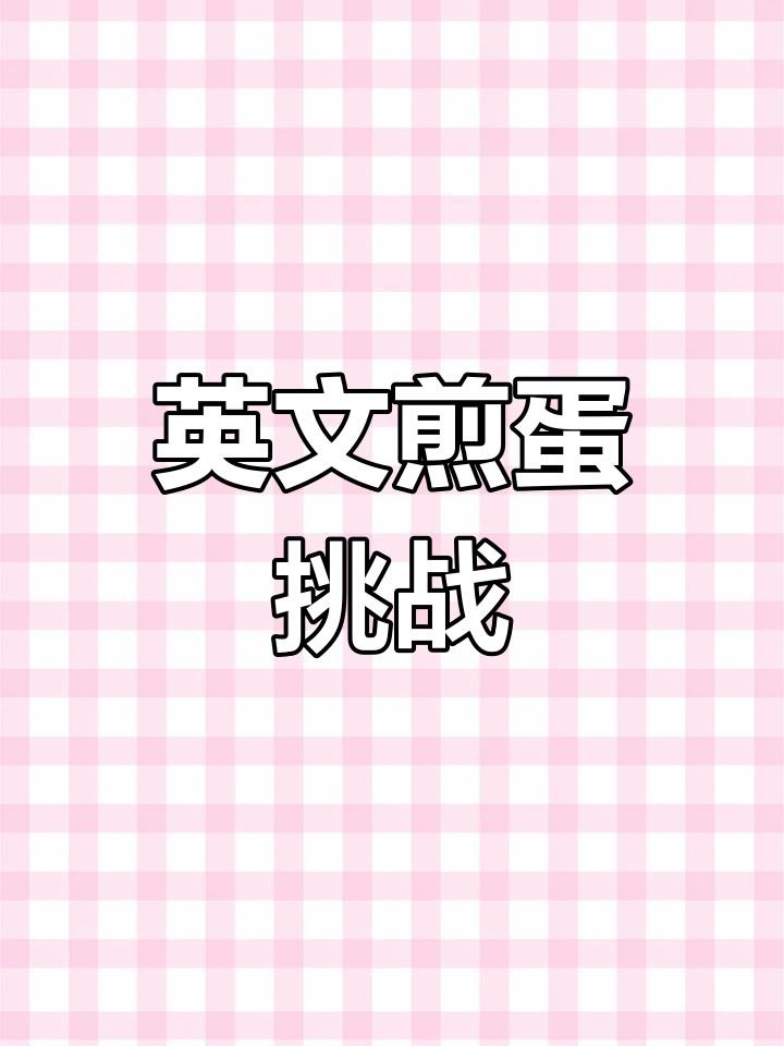 喜欢煎蛋?试试用英语做一次,味道更有趣!