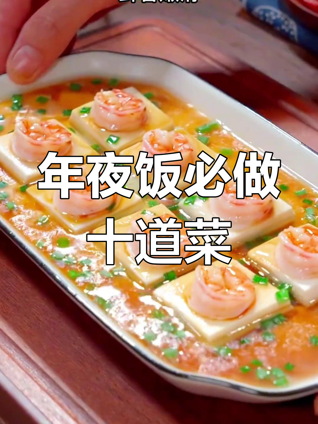 过年餐桌必备10道特色菜,最后一道让人泪目