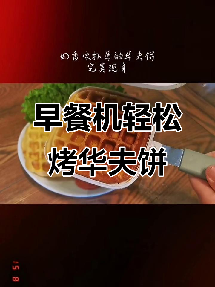 康佳早餐机做华夫饼,简单又美味!