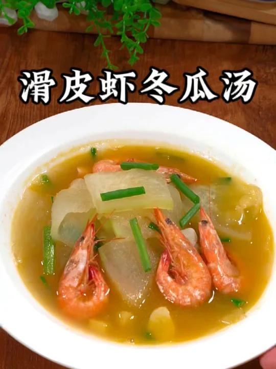 滑皮虾冬瓜汤