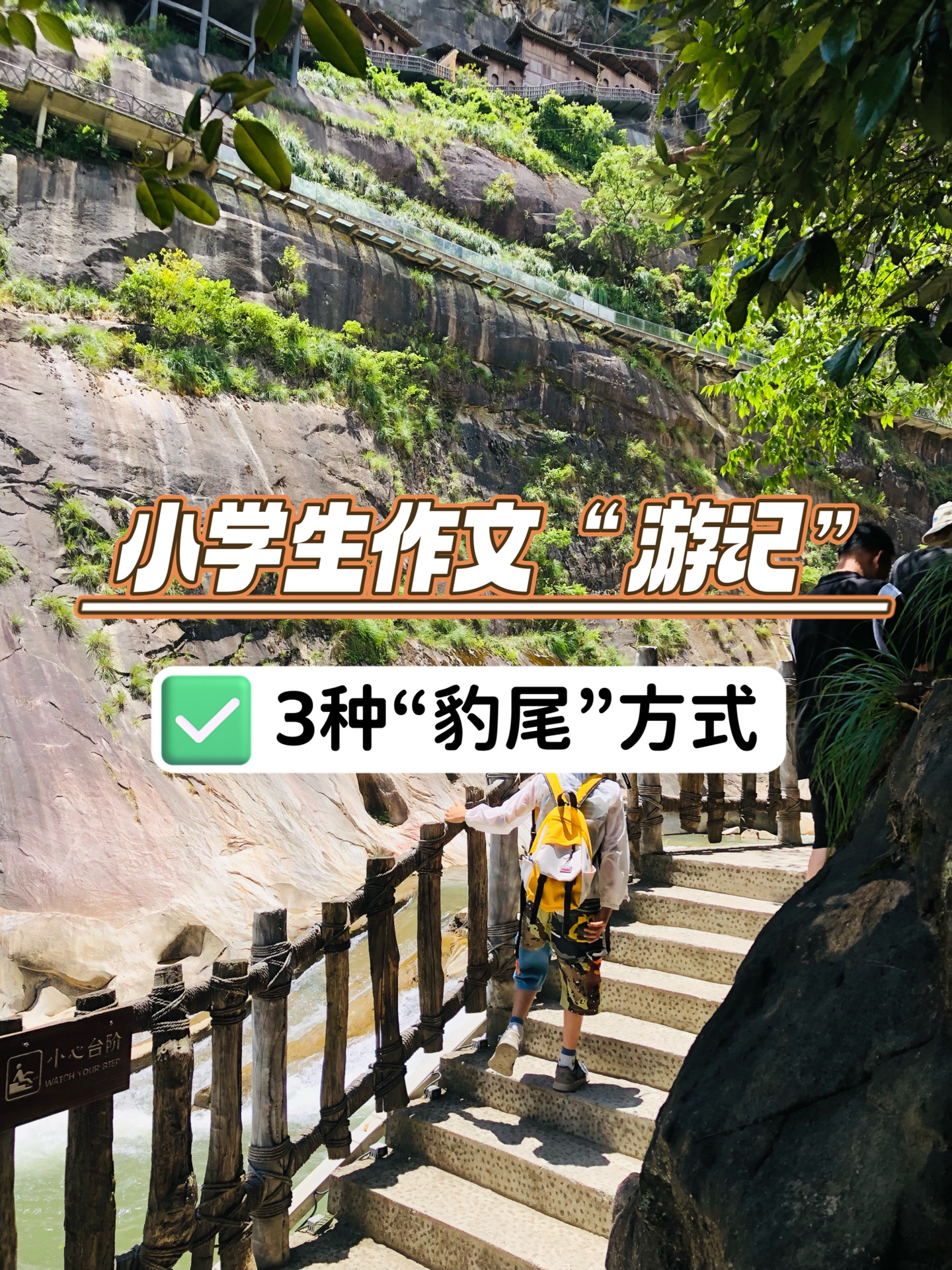 小学生作文|游记3种“豹尾”方式