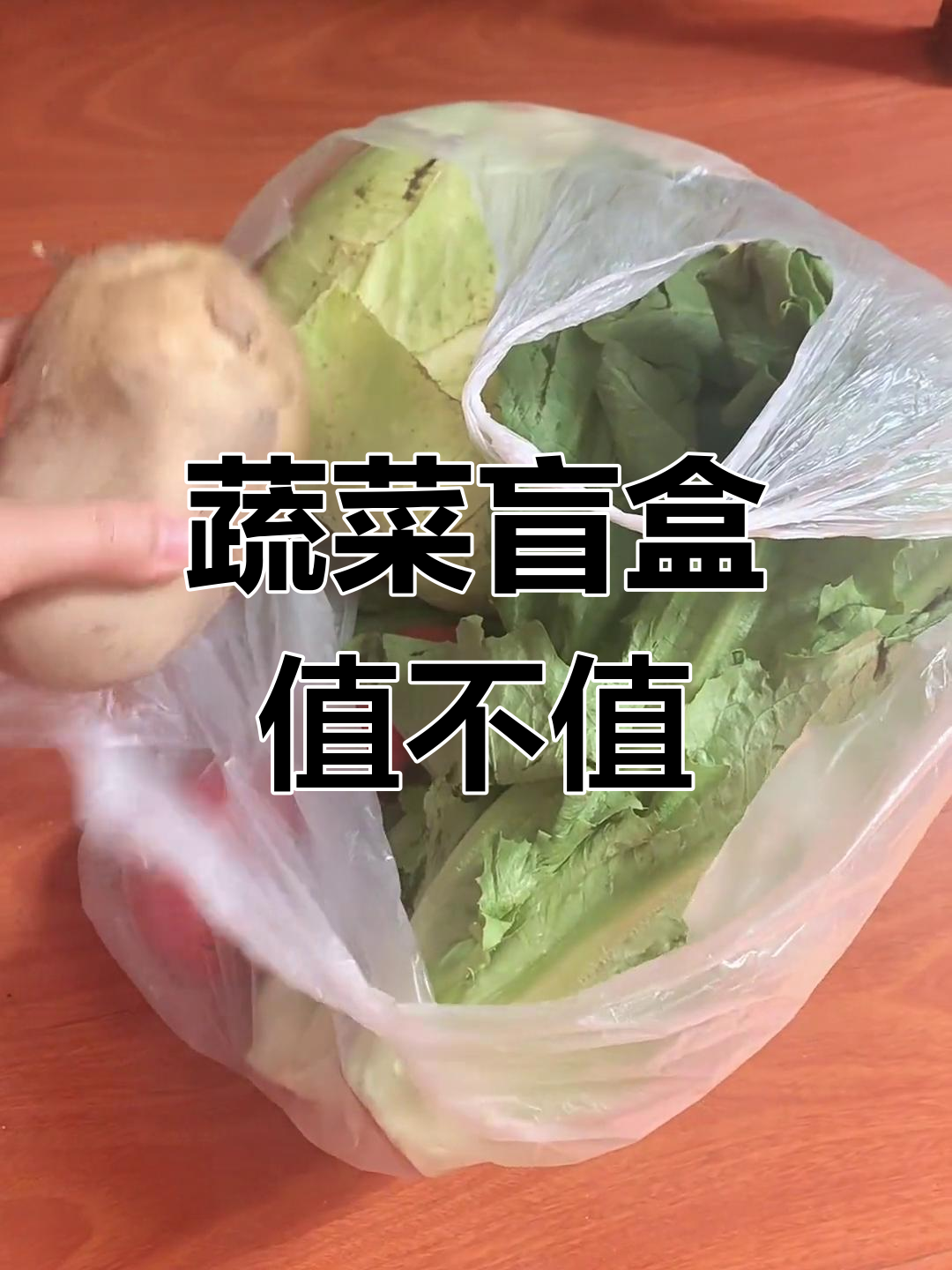 50元蔬菜盲盒,内容简单:土豆、西红柿和包菜