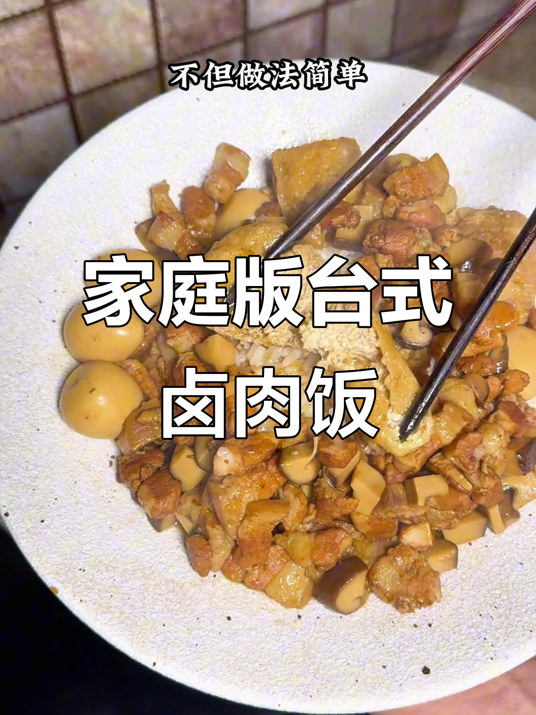 在家轻松做出正宗台式卤肉饭,软烂入味不腻口