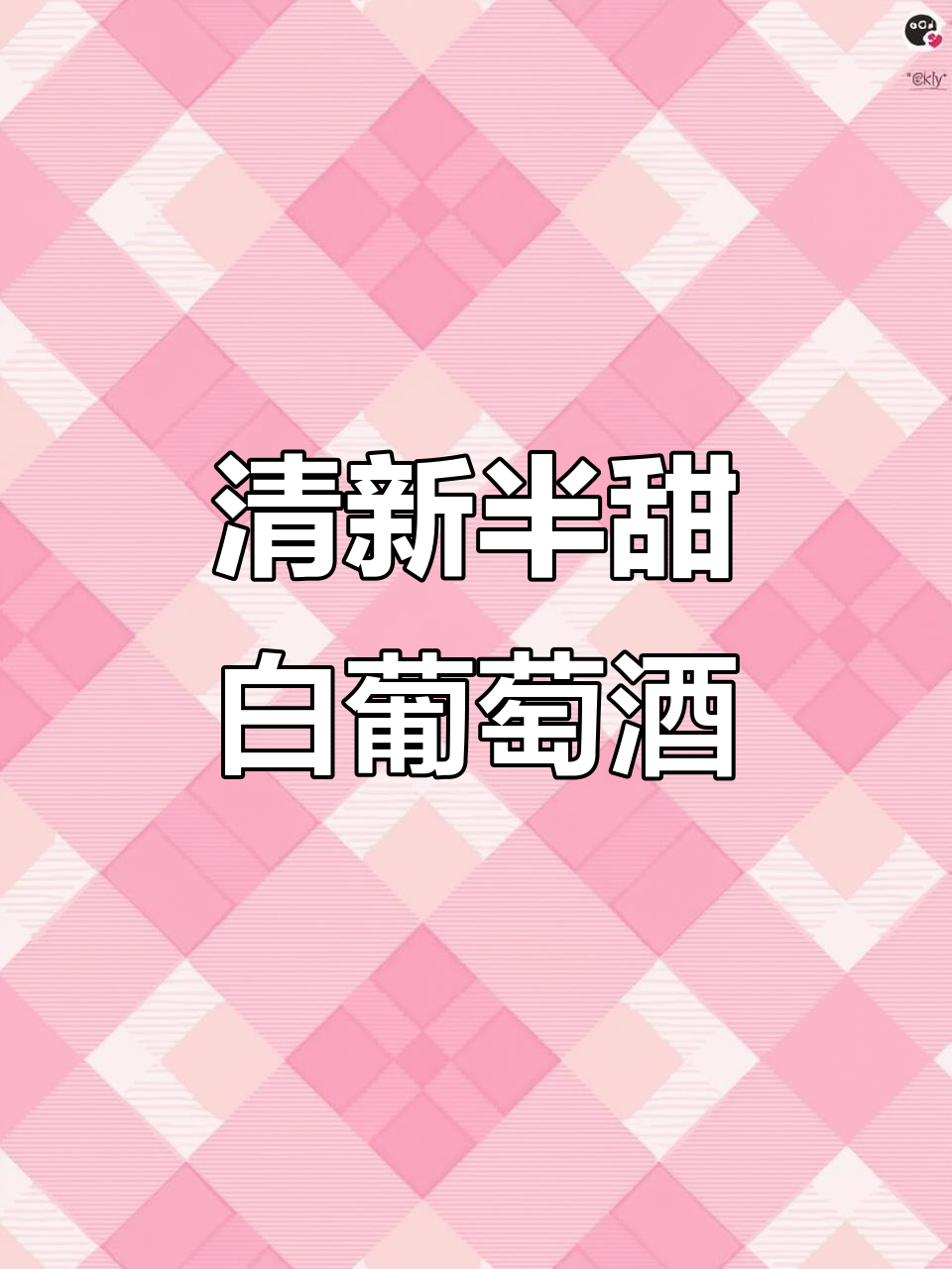 半甜白葡萄酒,清新爽口不苦涩,海鲜搭配更美味