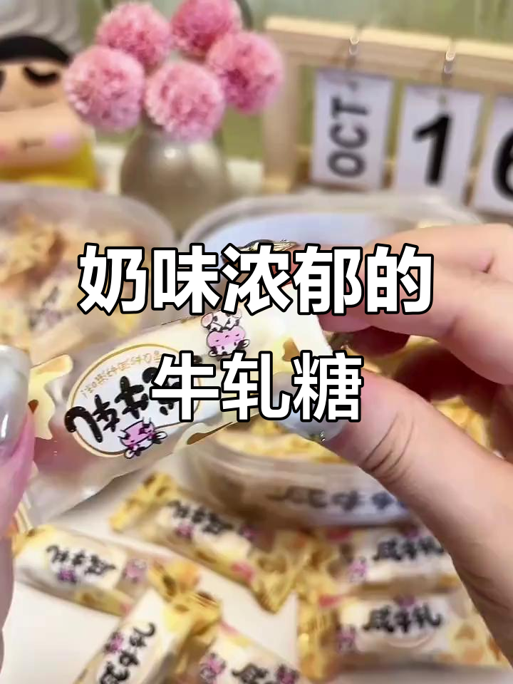 这款咸牛轧糖，奶香浓郁，口感丰富，嚼劲十足！