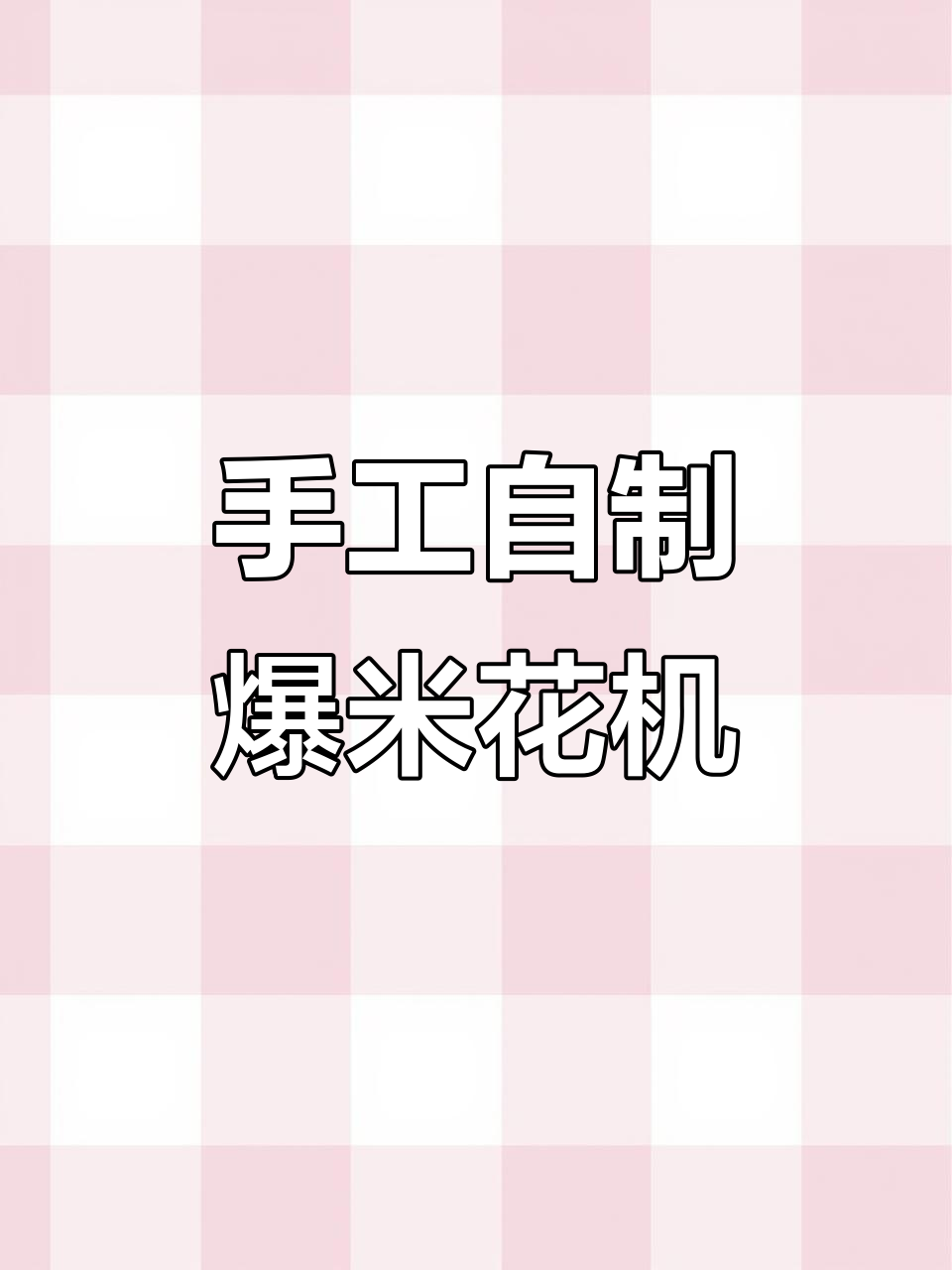 自制墩墩鸡爆米花机,简单又有趣!快来一起动手做吧