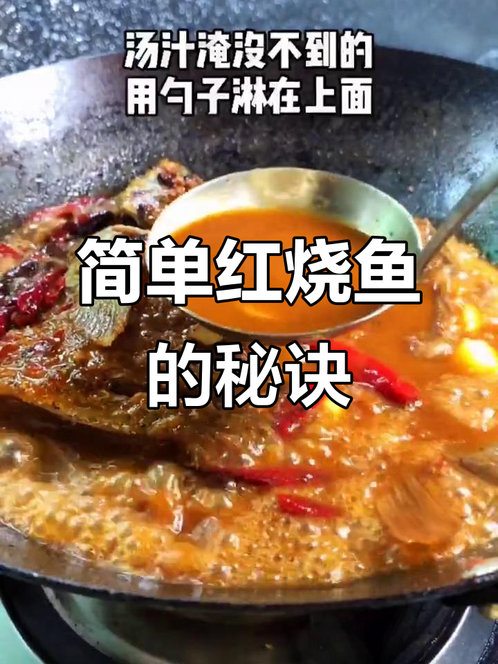 红烧鱼家常做法,炸与煎的完美结合