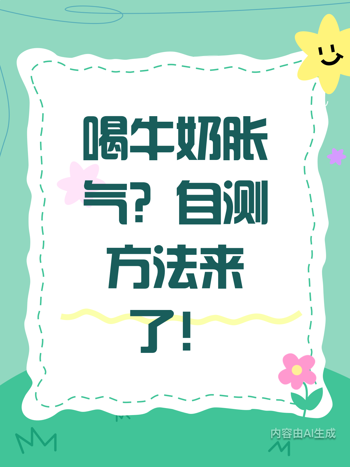 喝牛奶就胀气？1分钟自测找原因