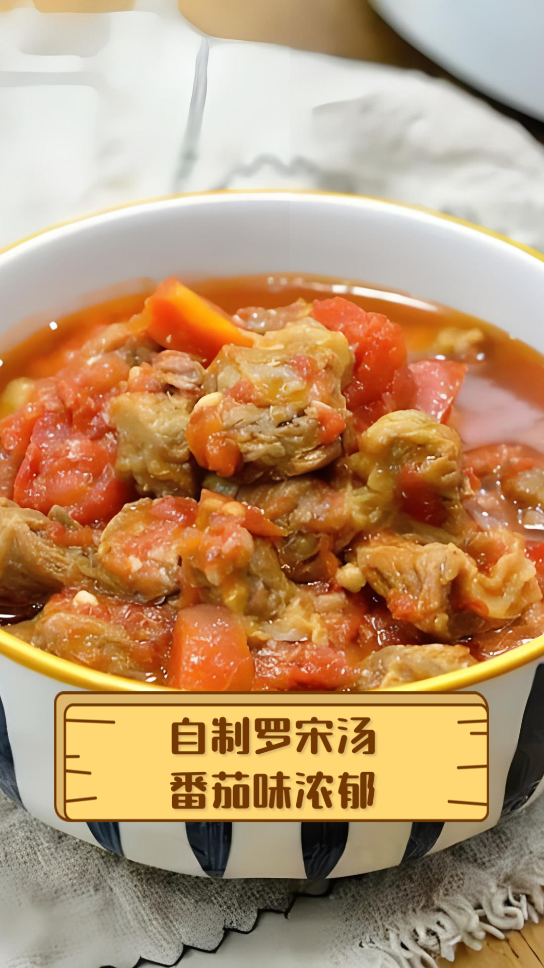 自制罗宋汤番茄味浓郁