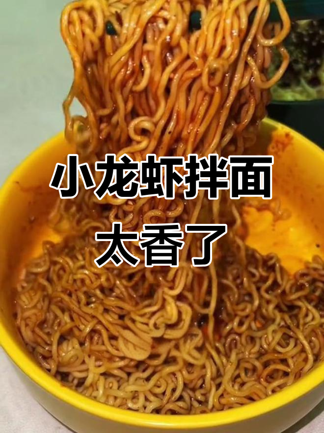 6月10日,白象小龙虾拌面辣味来袭!