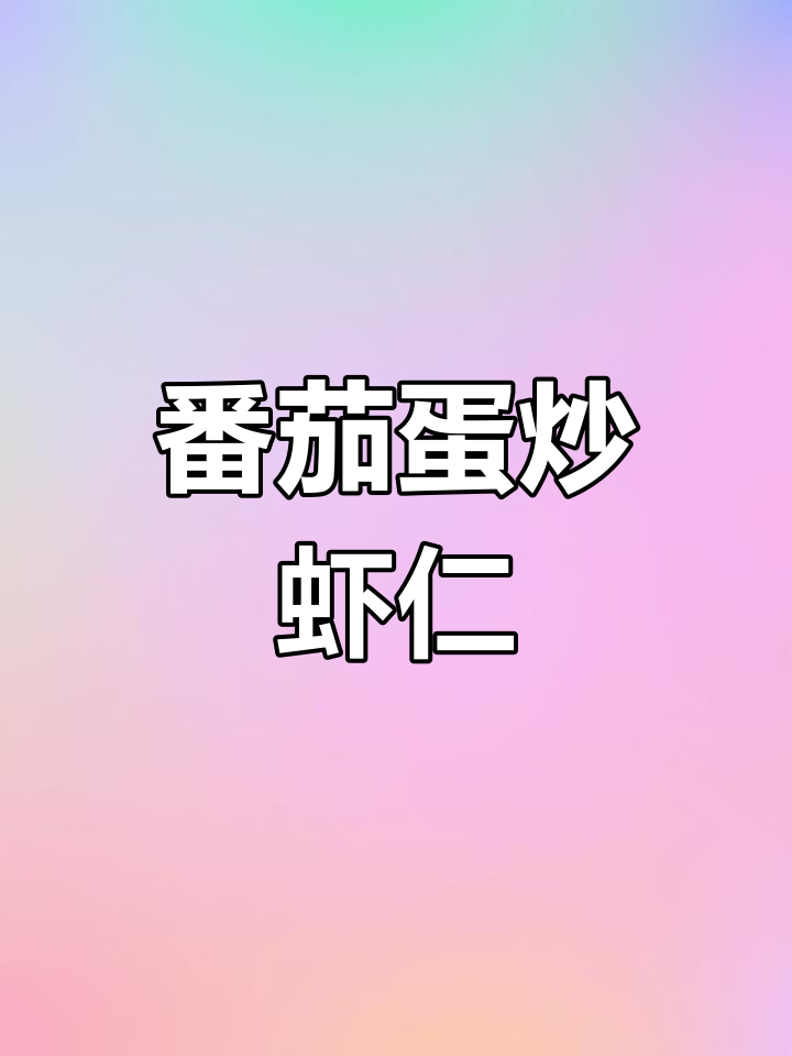 西红柿鸡蛋炒虾仁,酸甜可口,大人小孩都爱不释手