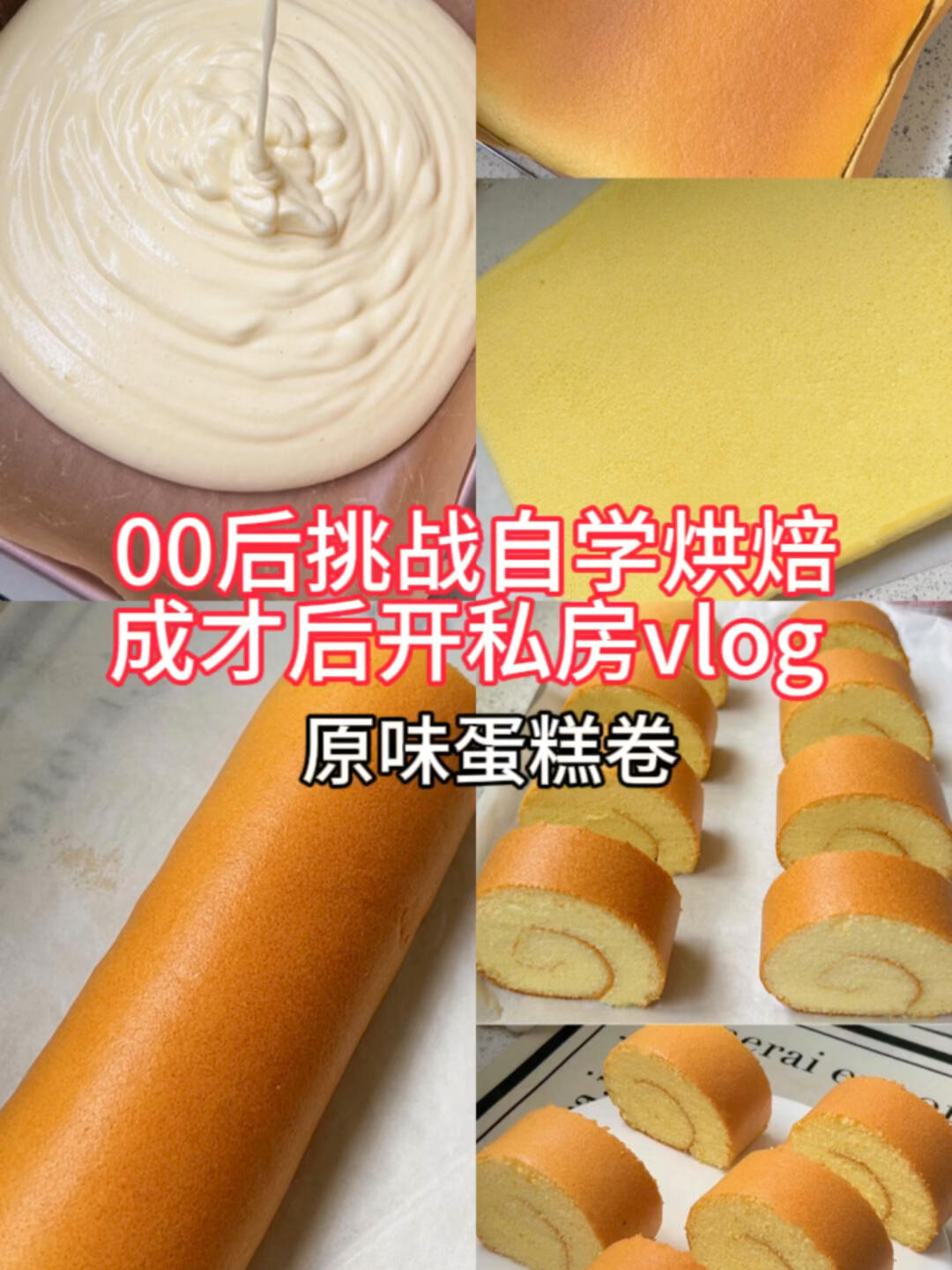 原味蛋糕卷