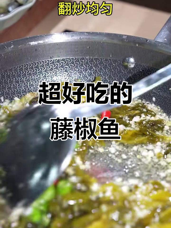 藤椒鱼太下饭,我妈夸得合不拢嘴!