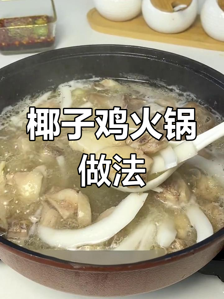 海南椰子鸡火锅,简单又美味,清甜口感让人惊艳