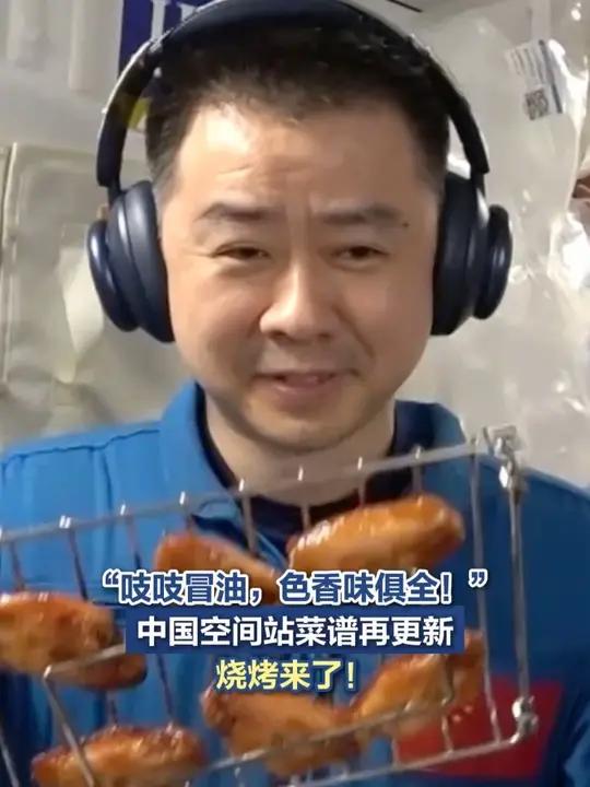 「“吱吱冒油,色香味俱全!”中国空间站菜谱再更新,烧烤来了!」中国空间站的菜谱又更新了,从
